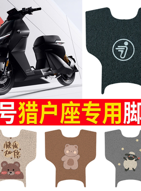 适用九号Dz110P电动车猎户座脚垫D130P/D150P防水丝圈脚踏垫配件