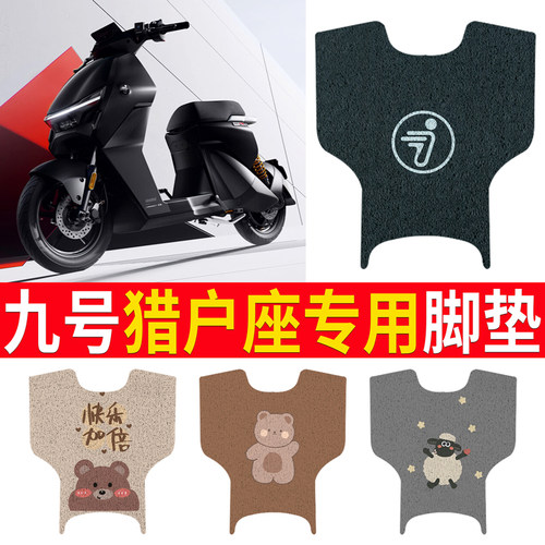 适用于【九号猎户座Dz110P】脚垫