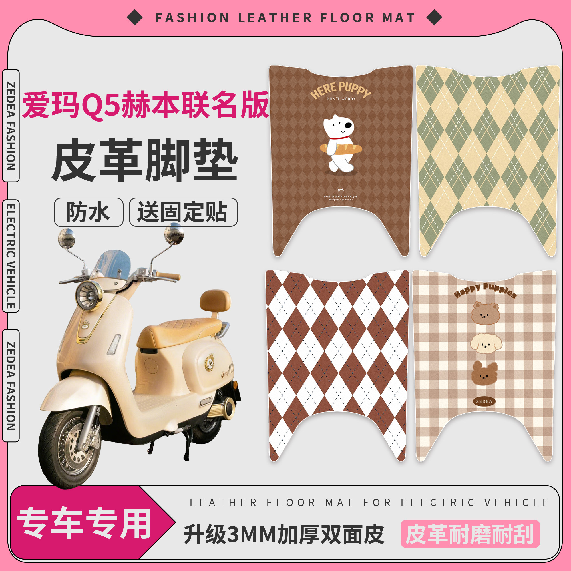 【爱玛Q5赫本联名版】适用皮脚垫
