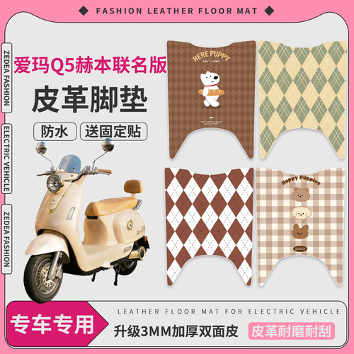 【爱玛Q5赫本联名版】适用皮脚垫