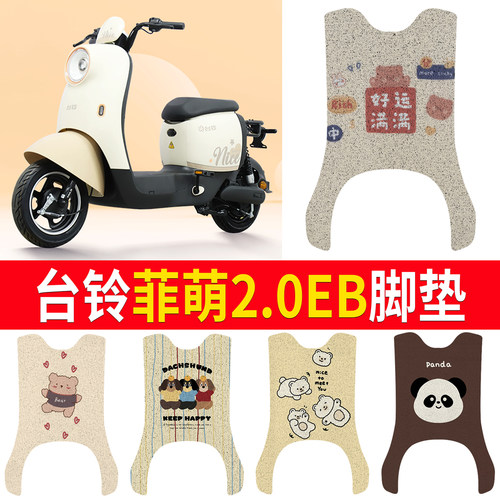 【台铃菲萌2.0EB】专用脚垫