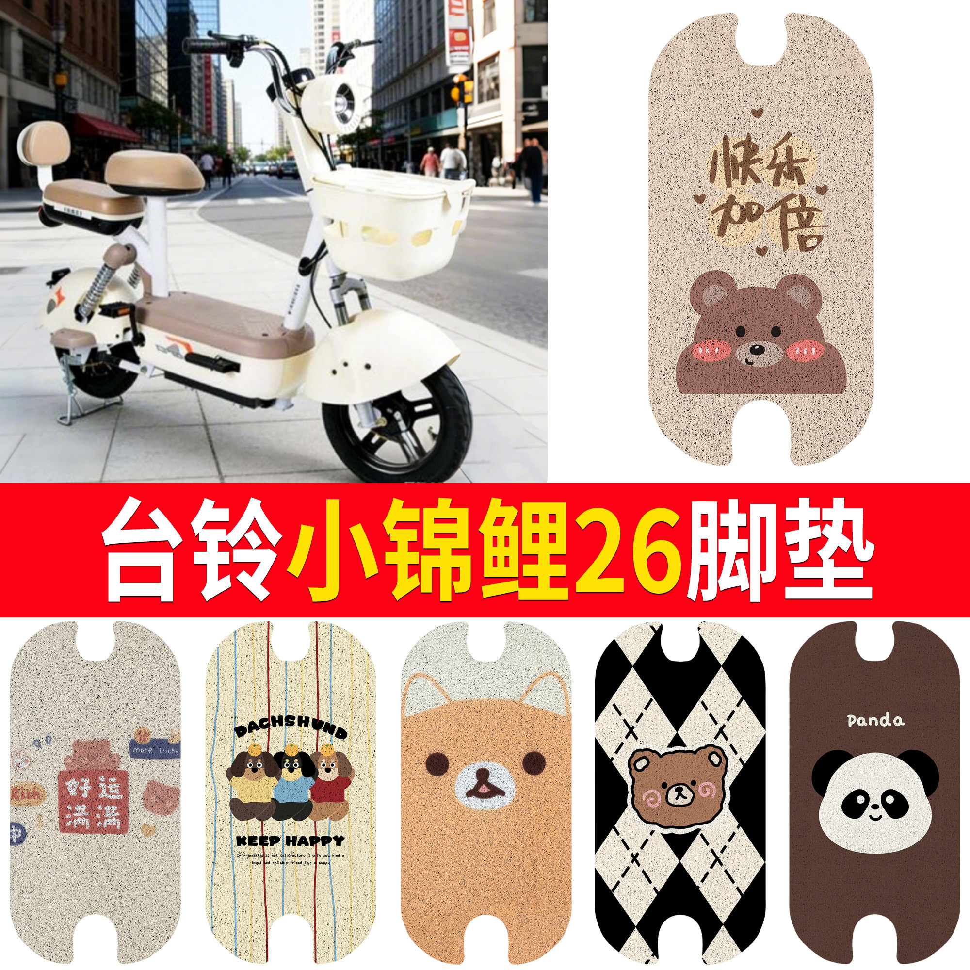 【台铃小锦鲤26】适用脚垫