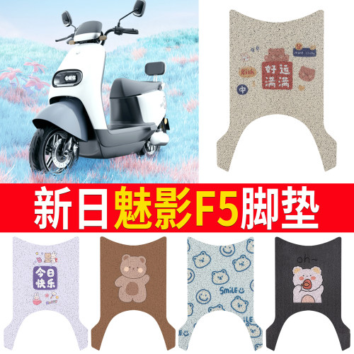 【新日魅影F5】专用脚垫
