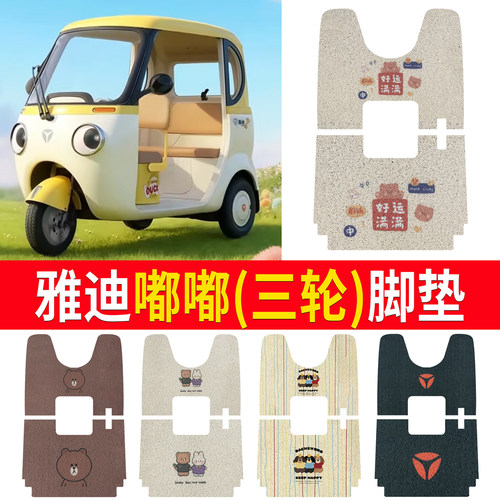 【雅迪摩登嘟嘟】适用脚垫