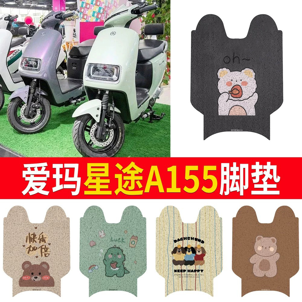 适用于爱玛星途A155专用脚垫