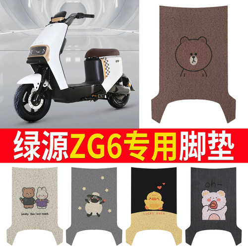 适用于【绿源ZG6】脚垫防滑