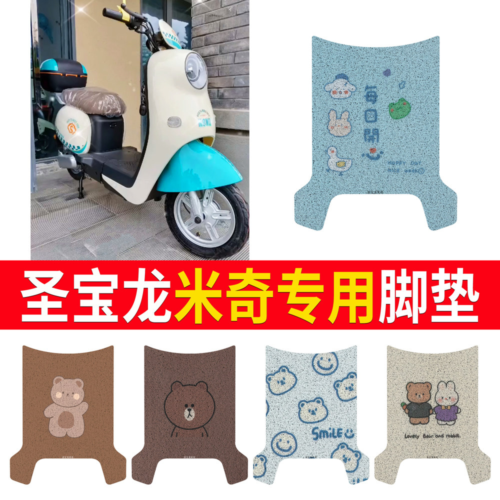 【圣宝龙米奇】专用脚垫