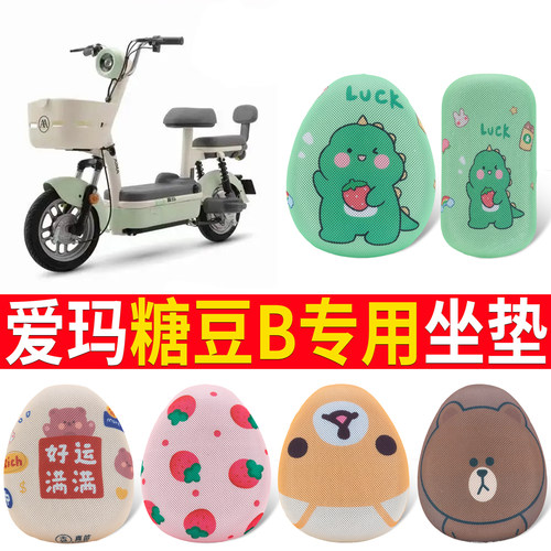 适用于【爱玛糖豆B】专用坐垫