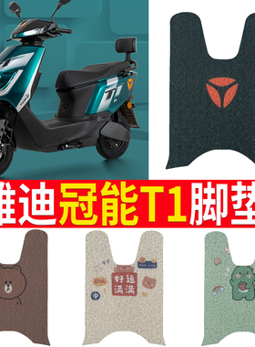 适用雅迪电动车冠能T1原厂脚垫YD800DQT-27D脚踩垫t1-100CE脚踏垫