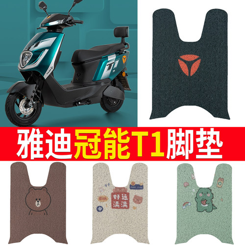 适用于【雅迪冠能T1】电动车脚垫
