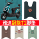 适用雅迪电动车冠能T1原厂脚垫YD800DQT 27D脚踩垫t1 100CE脚踏垫