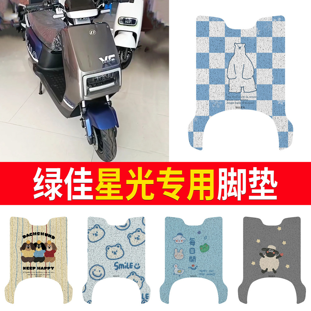 【绿佳星光】专用脚垫