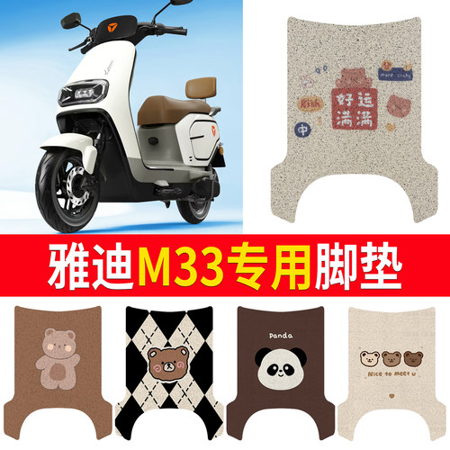 【雅迪M33】有脚踏脚垫