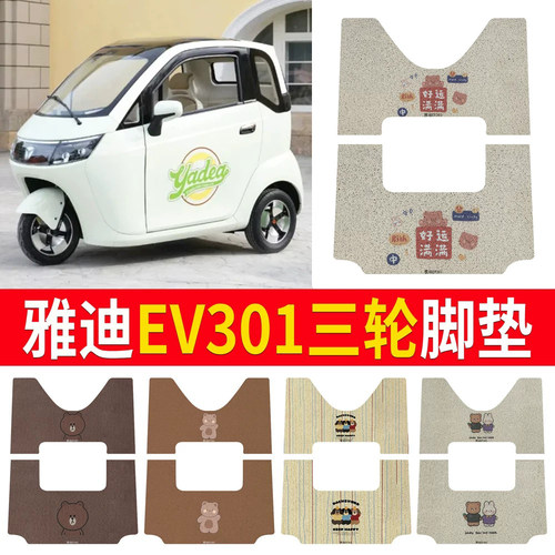 适用于【雅迪EV301】三轮车脚垫