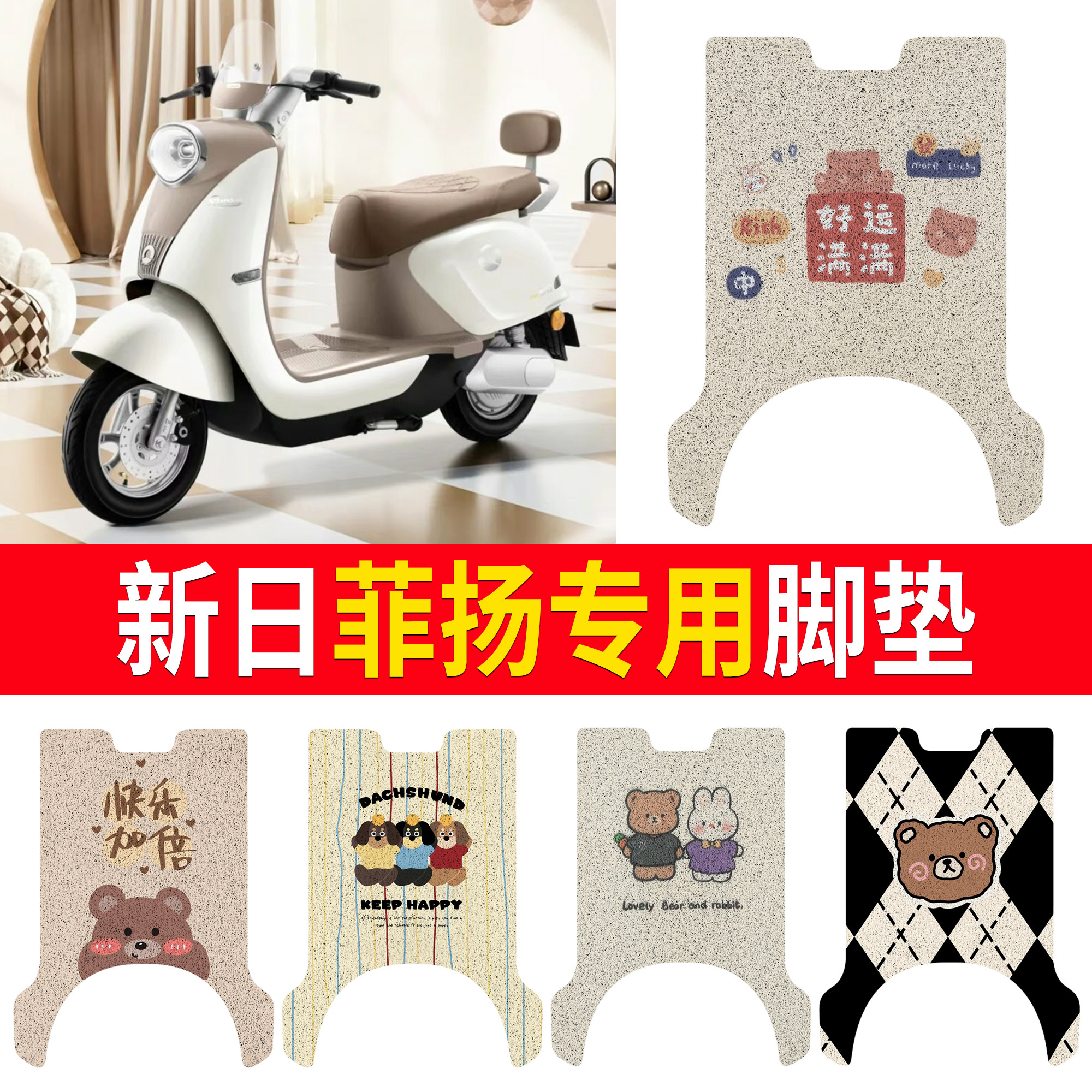 【新日菲扬】适用脚垫