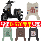 适用于绿源电动车D S70脚垫改装 配件专用脚踩垫加厚绿源DS70脚垫