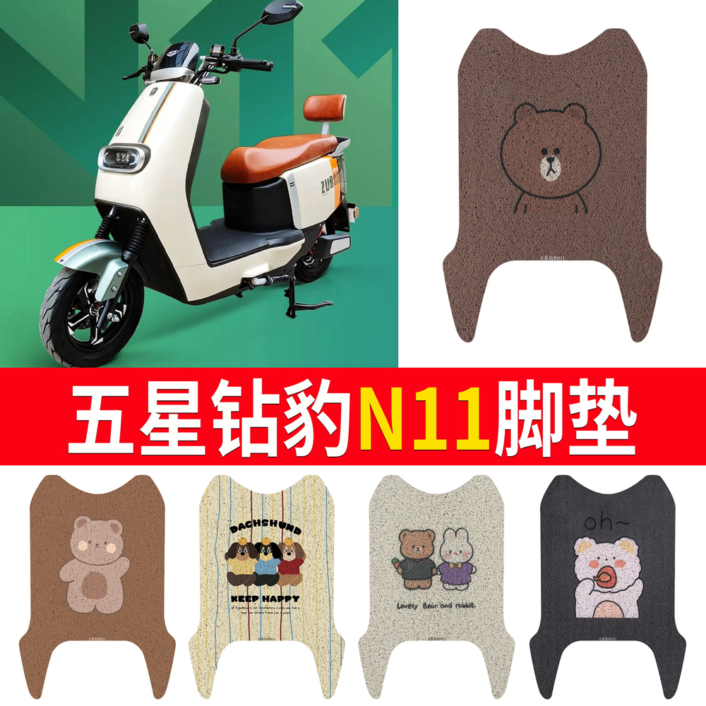 【五星钻豹N11】专用脚垫