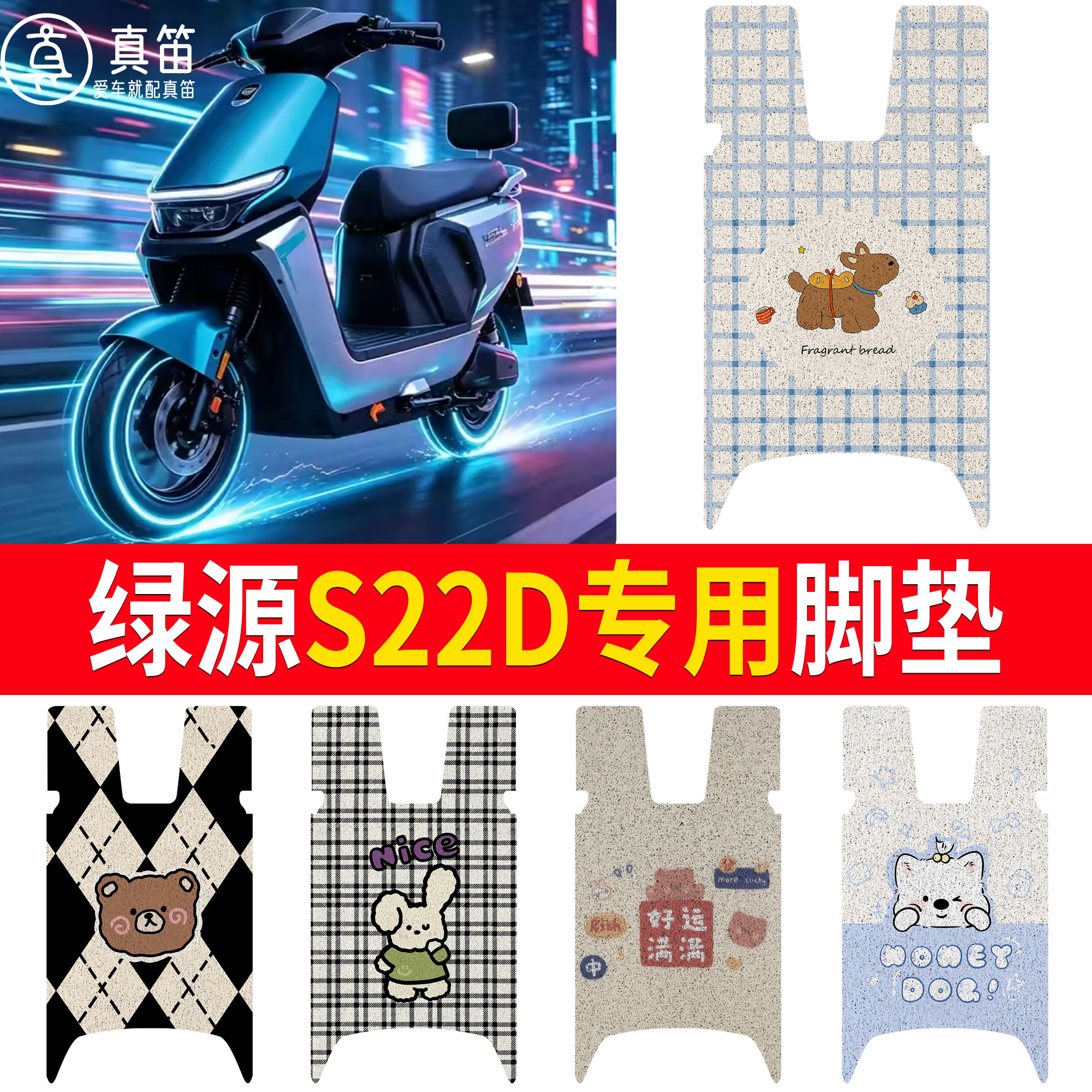 【绿源S22D】适用脚垫图片
