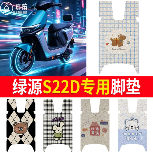 【绿源S22D】适用脚垫