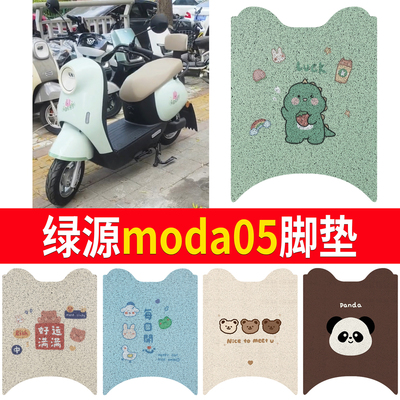 【绿源moda05】适用脚垫