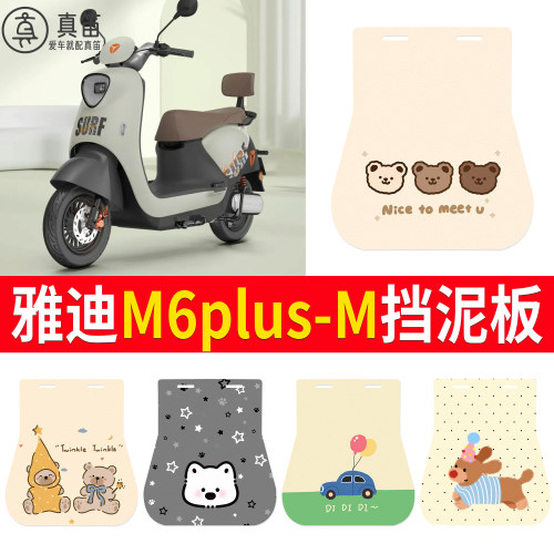 【雅迪M6plus-M】适用挡泥板