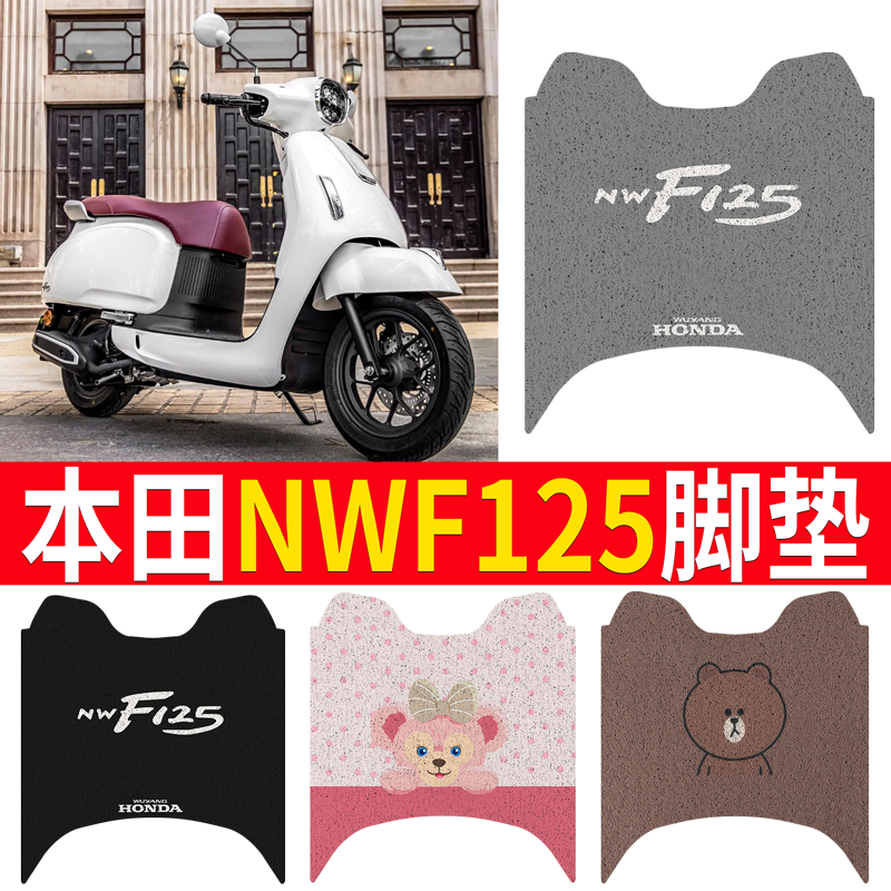 【本田NWF125】专用脚垫