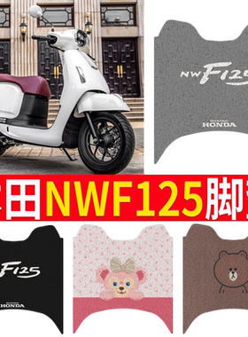 【本田NWF125】专用脚垫