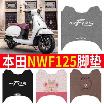 【本田NWF125】专用脚垫