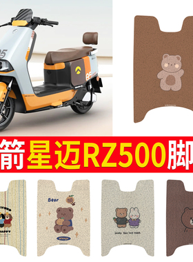 适用金箭星迈RZ500电动车脚踏垫防水防滑耐磨丝圈脚垫JJ1200DT-54