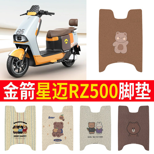 适用【金箭星迈RZ500】专用脚垫