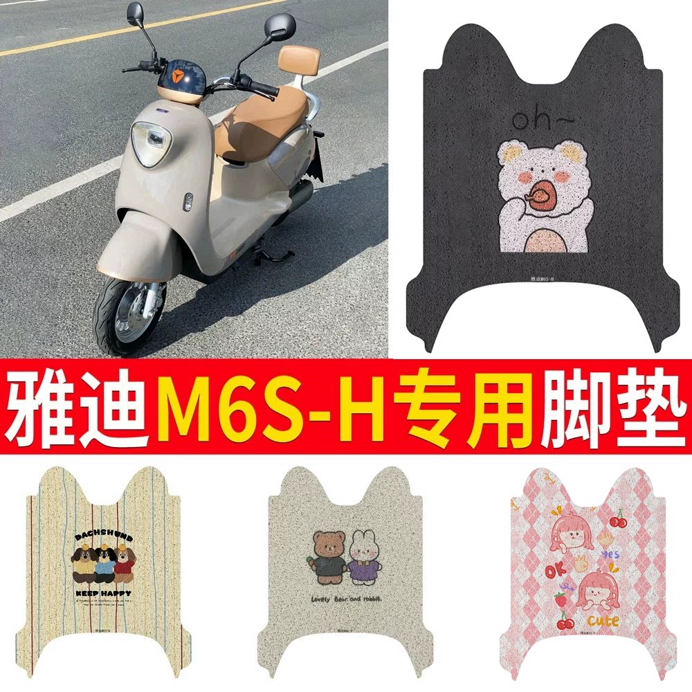 适用于【雅迪M6S-H】专用脚垫