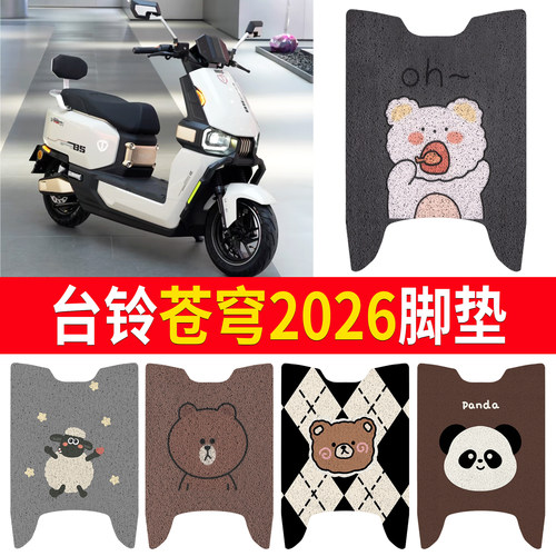 【台铃苍穹2026】适用脚垫
