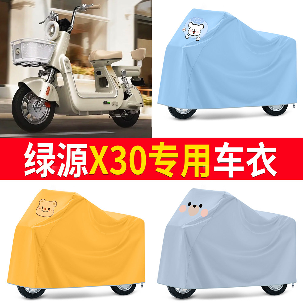 【绿源X30】适用车衣防尘罩