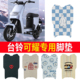 适用于台铃可耀电动车脚垫 TDT5176Z脚踏垫 台铃可威TDT5216Z脚垫