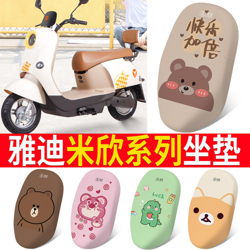适用于【雅迪米欣】电动车坐垫