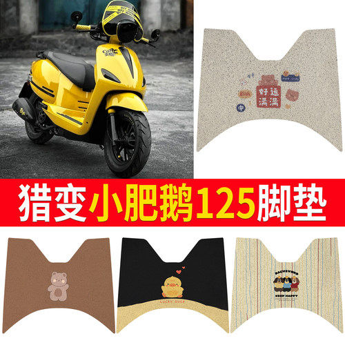 【猎变小肥鹅125】专用脚垫