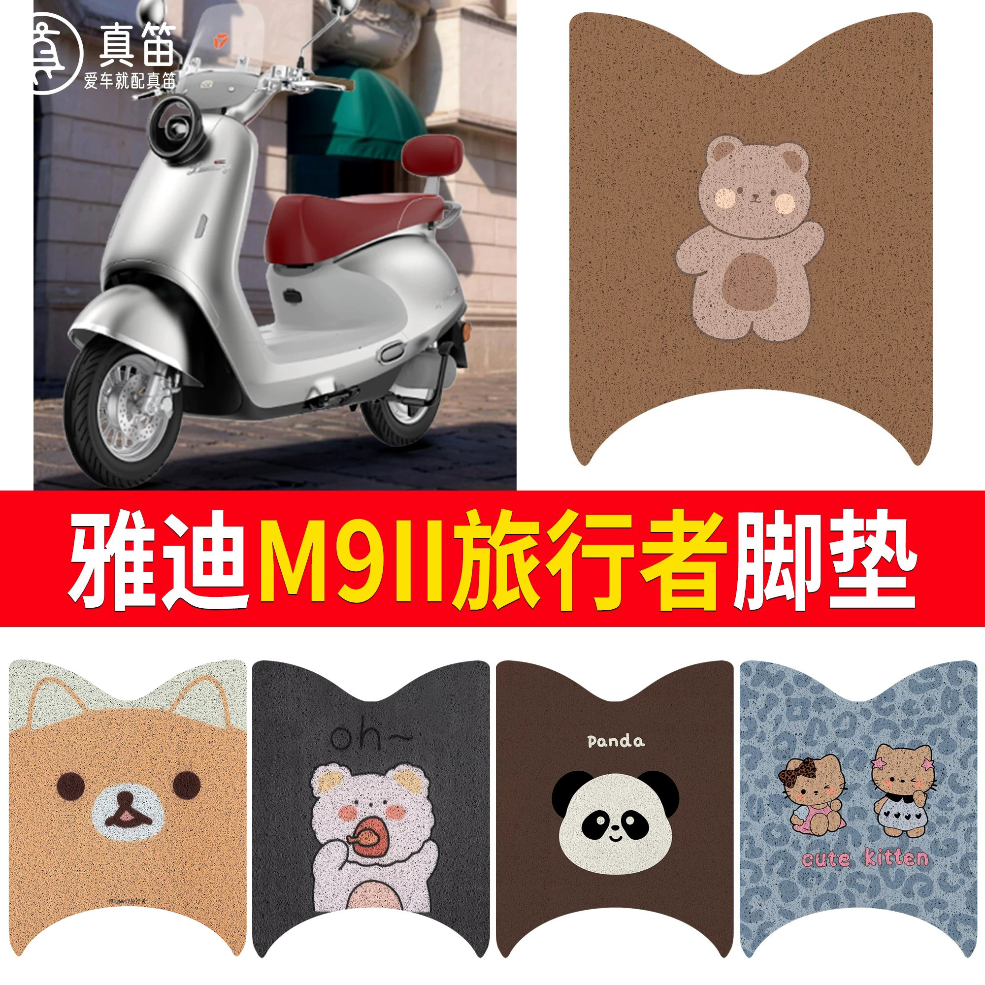 【雅迪M9II旅行者】适用脚垫