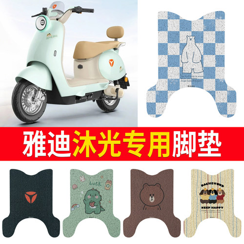 适用于【雅迪沐光】专用脚垫