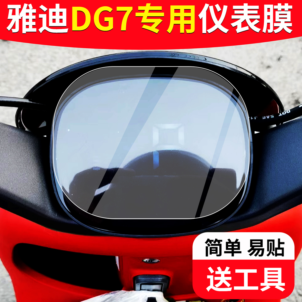 【雅迪DG7】专用仪表膜