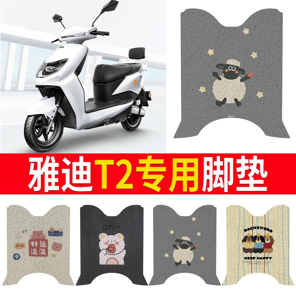 适用于【雅迪冠能T2】专用脚垫