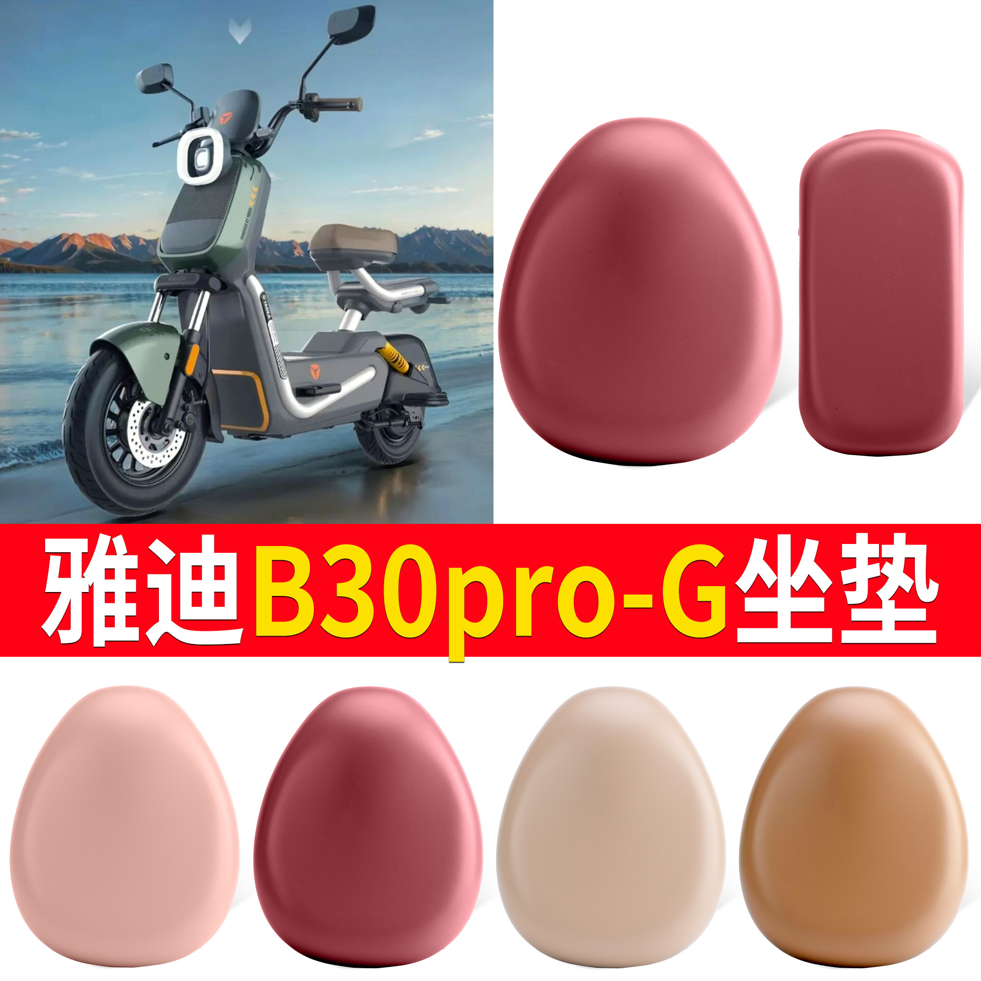 【雅迪B30pro-G】适用皮革坐垫