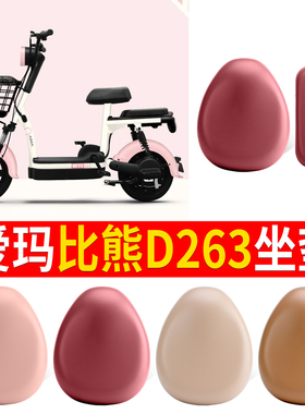 适用于爱玛比熊D263电动车防水座套TDT1216Z棕皮防晒座垫套脚垫