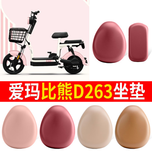 适用于【爱玛比熊D263】皮革坐垫
