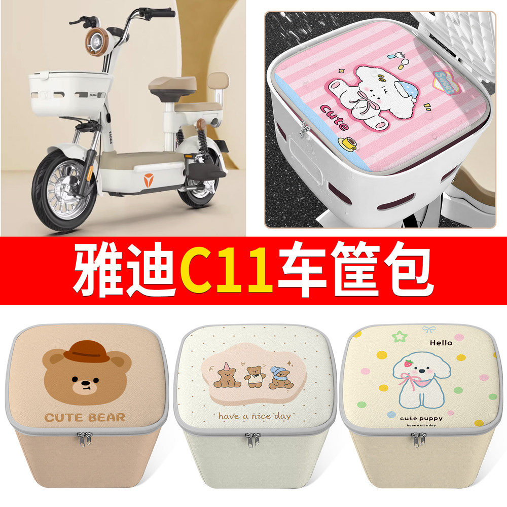 【雅迪C11】适用车筐包