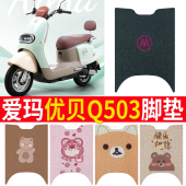 适用于爱玛优贝Q503脚垫电动车座套AM1000DT 45防水脚踏垫坐垫套