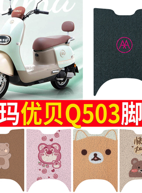 适用于爱玛优贝Q503脚垫电动车座套AM1000DT-45防水脚踏垫坐垫套