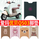 适用于爱玛优贝Q503脚垫电动车座套AM1000DT 45防水脚踏垫坐垫套