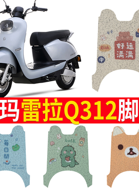 适用于爱玛雷拉Q312电动车脚垫电瓶车防水防滑脚踏垫雷拉AM500DQT