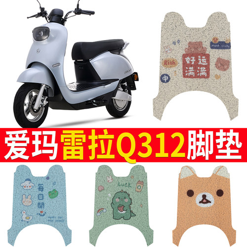 适用于【爱玛雷拉Q312】脚垫