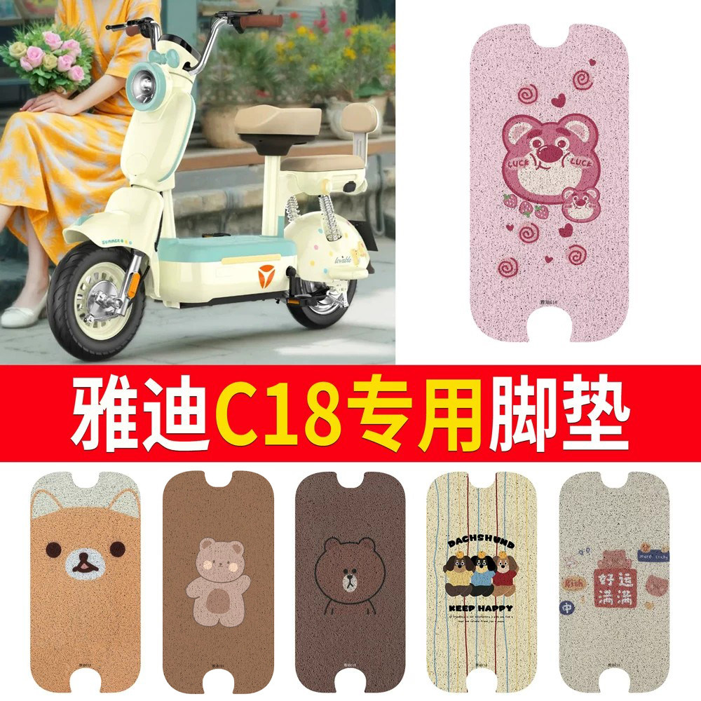 适用于【雅迪C18】专用脚垫防水